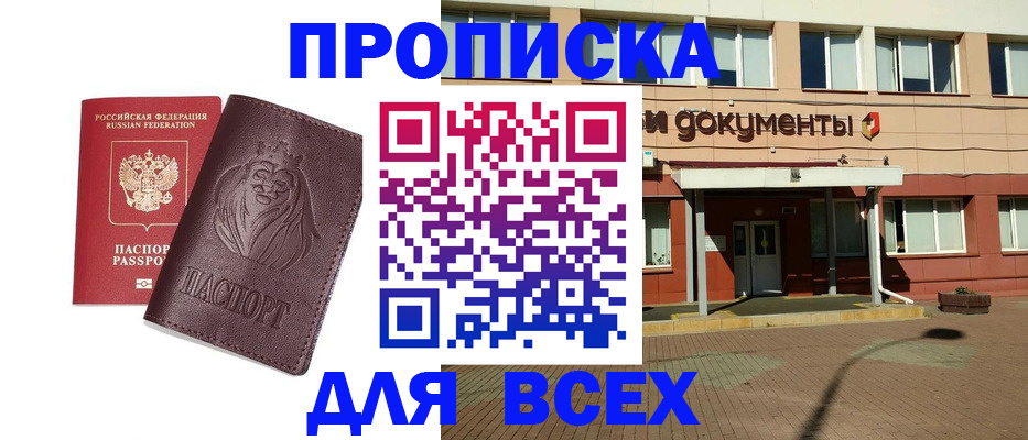 прописка законно в Омске